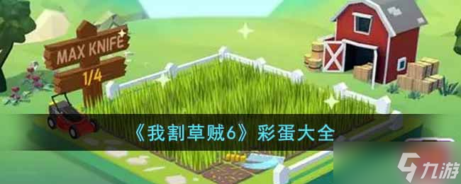 我割草贼6有什么彩蛋-彩蛋大全
