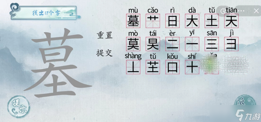 《汉字梗传》墓找出17个字通关方法