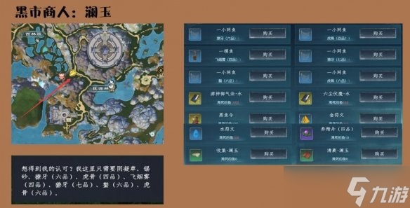 《蜀山初章》黑市商人物品一览 黑市商人位置在哪？