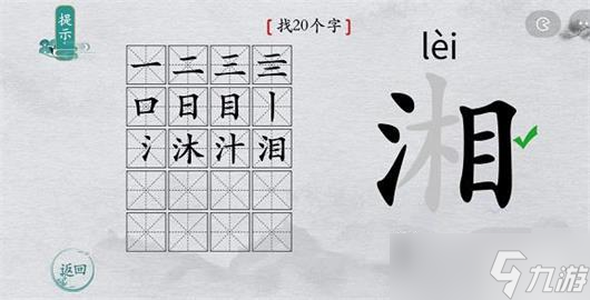 离谱的汉字湘能拆出几个字出来 离谱的汉字湘16字
