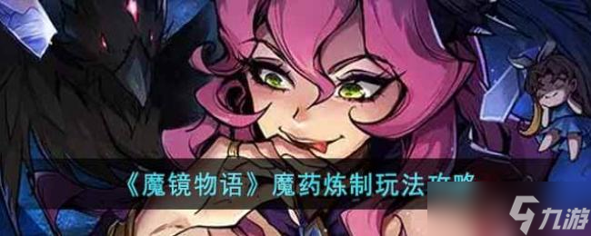 魔镜物语魔药炼制玩法攻略