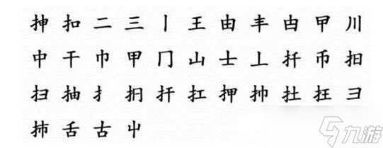 《文字成精》挿找出20個字通關(guān)攻略