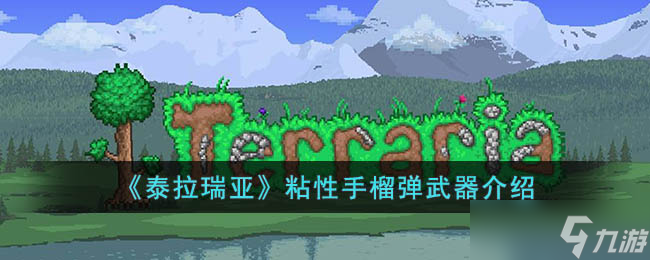《泰拉瑞亚》粘性手榴弹武器介绍