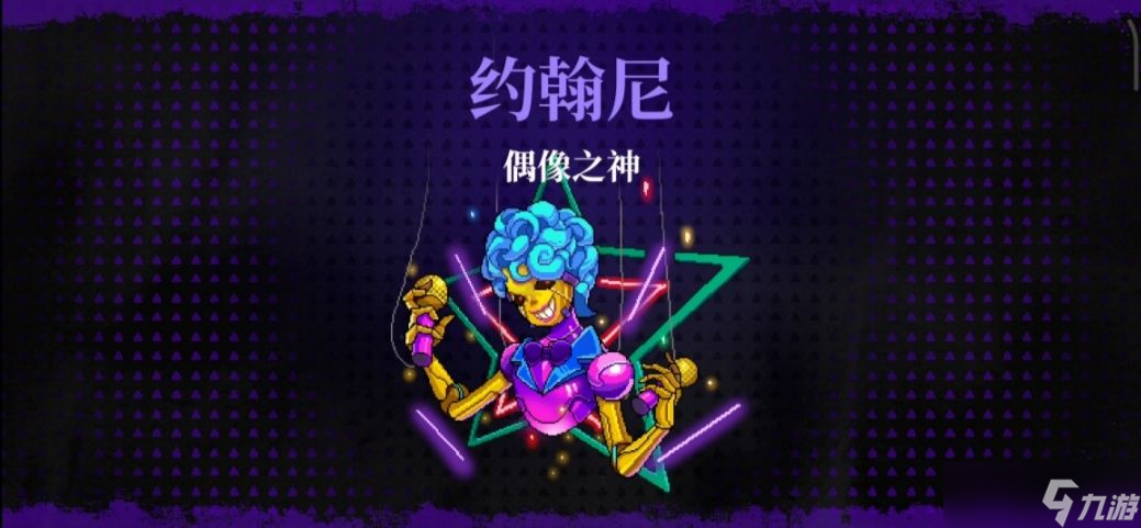 霓虹深渊无限偶像之神艾豆/约翰尼打法