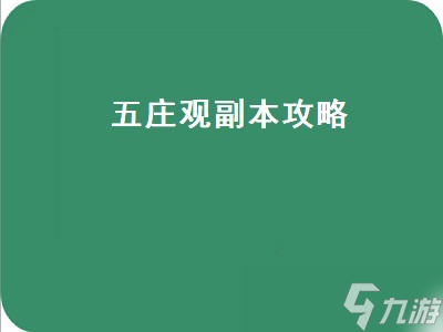 五庄观副本攻略 五庄观副本攻略5开 