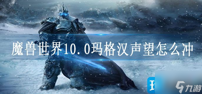 魔兽世界10.0玛格汉声望怎么冲