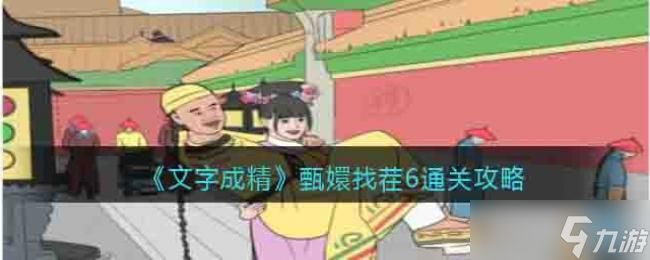 文字成精甄找茬6通关攻略