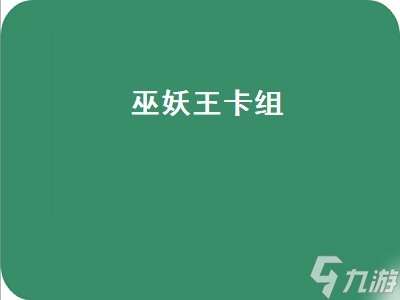 巫妖王卡组（炉石传说巫妖王卡组）