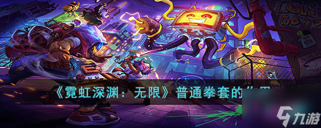 霓虹深淵無限普通拳套有什么用 普通拳套的作用