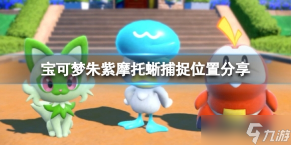 《宝可梦朱紫》摩托蜥在哪抓 摩托蜥捕捉位置分享
