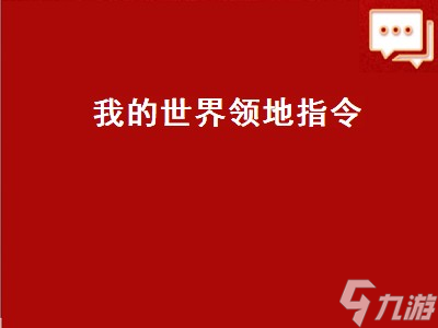 我的世界領地指令  我的世界領地指令大全 