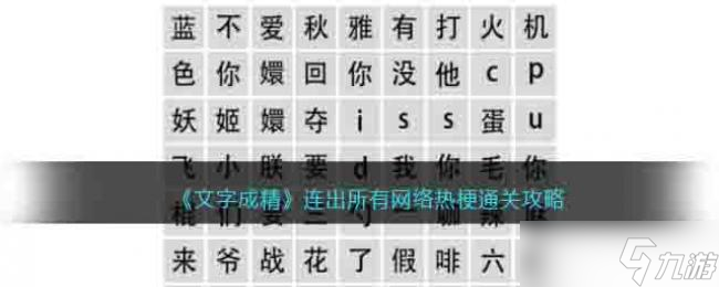 文字成精连出所有网络热梗通关攻略