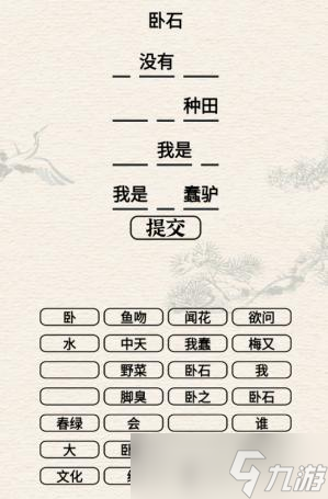 《进击的汉字》卧石通关攻略