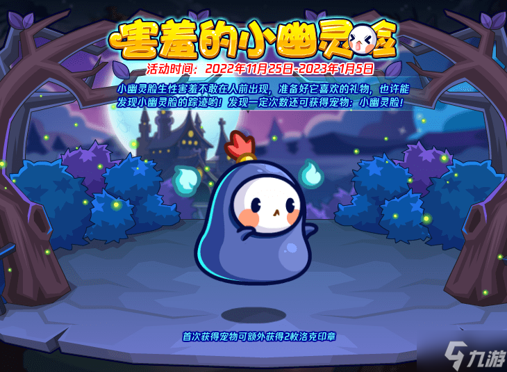 《洛克王国》害羞的小幽灵脸怎么玩/过？活动攻略