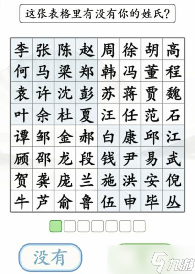 《汉字找茬王》测算姓氏通关攻略