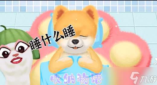 收纳物语狗狗spa怎么过