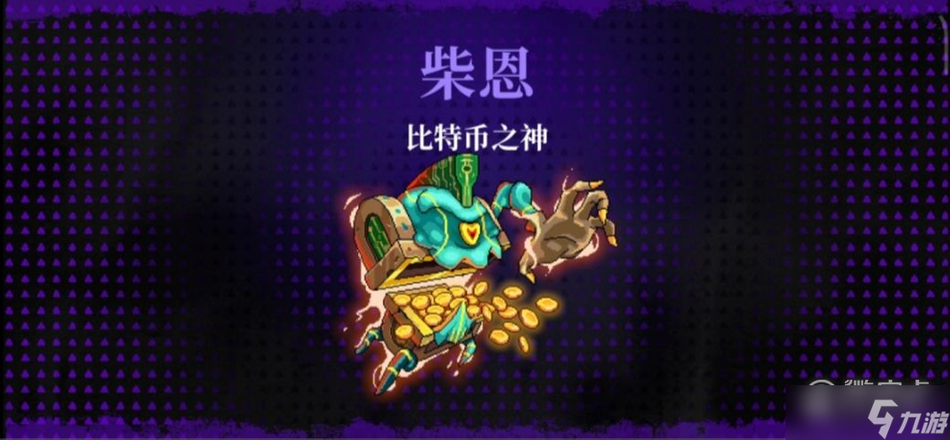 霓虹深渊无限柴恩打法攻略