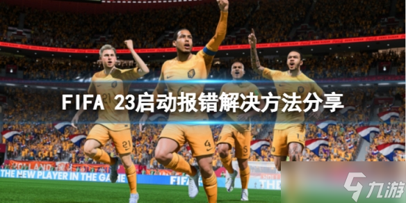 《FIFA 23》啟動報錯怎么辦 啟動報錯解決方法分享