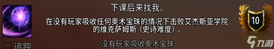 魔獸世界下課后來找我成就攻略