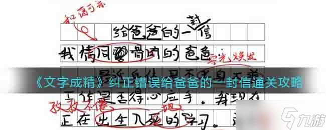 文字成精糾正錯(cuò)誤給爸爸的一封信怎么過(guò)-找出用詞不當(dāng)?shù)氖幫P(guān)攻略<span id=