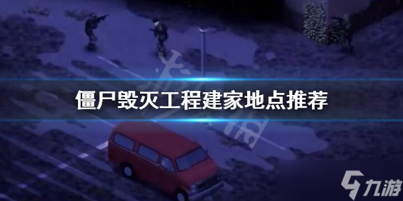 《僵尸毁灭工程》建家地点怎么选 建家地点推荐
