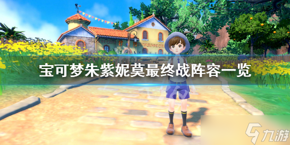 《寶可夢(mèng)朱紫》妮莫陣容是什么？妮莫最終戰(zhàn)陣容一覽