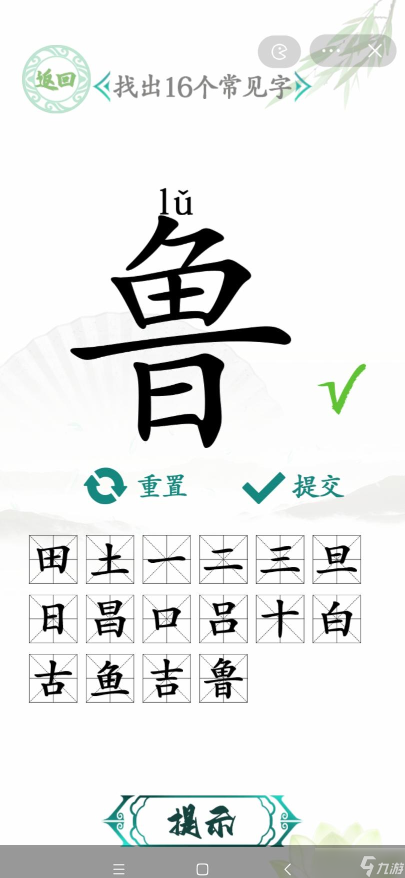 《漢字找茬王》找字魯找出16個(gè)常見字攻略