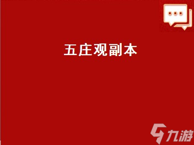 五庄观副本 五庄观副本攻略5开 