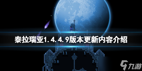 《泰拉瑞亚》1.4.4.9版本更新了什么 1.4.4.9版本更新内容介绍