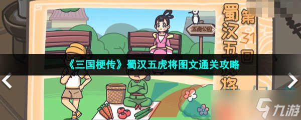 《三国梗传》蜀汉五虎将图文通关攻略