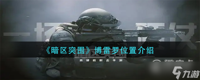 暗区突围博雷罗位置在哪