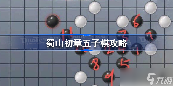 蜀山初章五子棋攻略 蜀山初章五子棋怎么过