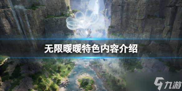《无限暖暖》好玩吗？游戏特色内容介绍