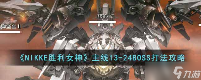 NIKKE胜利女神主线13-24BOSS怎么打-主线13-24BOSS打法攻略​