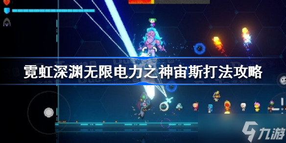霓虹深渊无限电力之神怎么打 霓虹深渊无限电力之神宙斯打法攻略