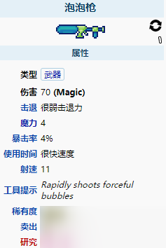 泰拉瑞亚泡泡枪怎么样-泰拉瑞亚泡泡枪武器介绍