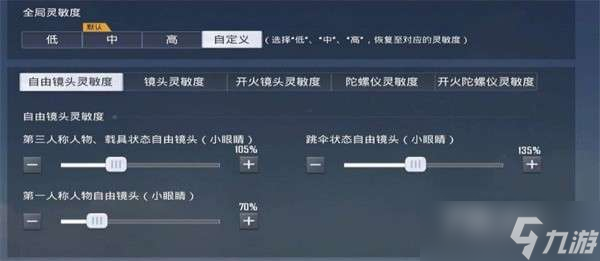 《和平精英》灵敏度ss20数值参考