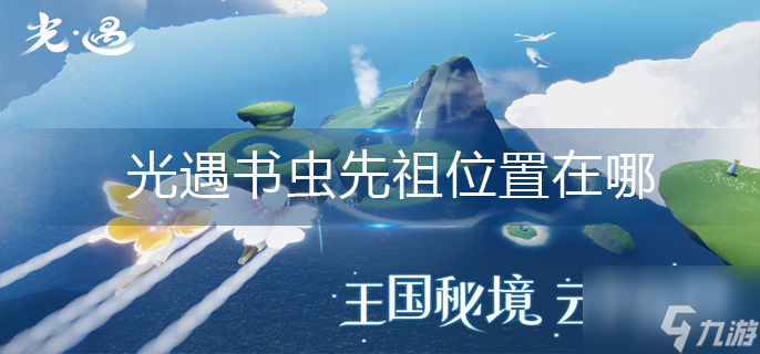 光遇书虫先祖位置在哪