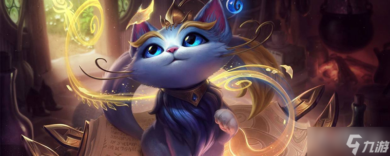 《英雄联盟》PBE12.23版本猫咪削弱一览