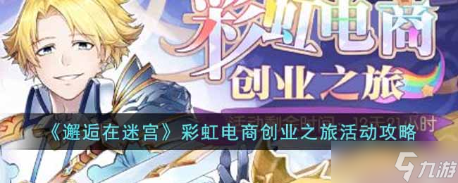 邂逅在迷宫彩虹电商创业之旅活动怎么玩 彩虹电商创业之旅活动攻略