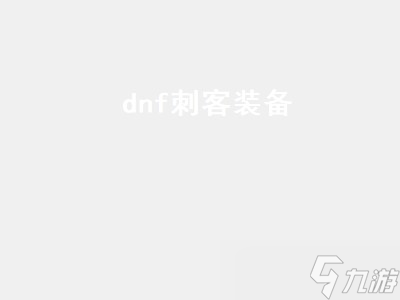 dnf刺客装备 dnf刺客装备选择 