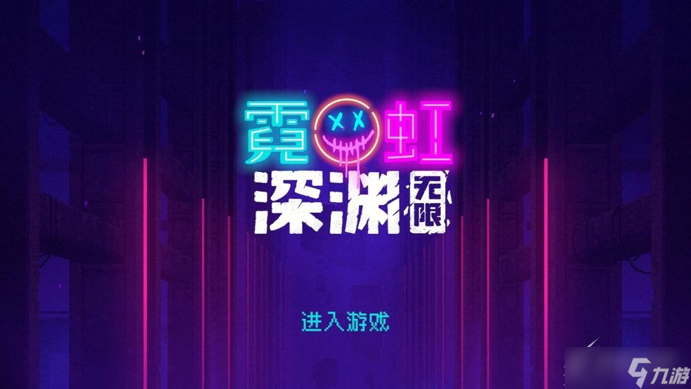 《霓虹深淵無限》拐杖糖強度怎么樣