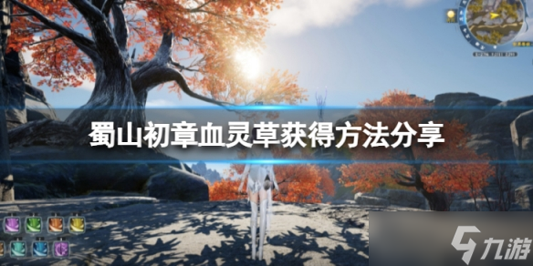《蜀山初章》血灵草怎么获得 血灵草获得方法分享