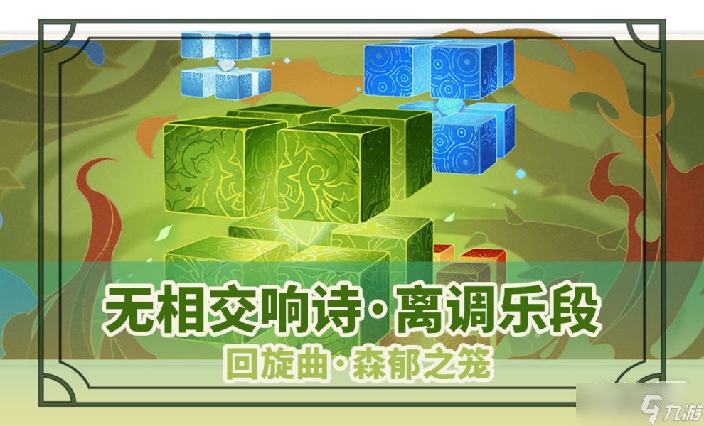 《原神》回旋曲森郁之笼打法要点指南