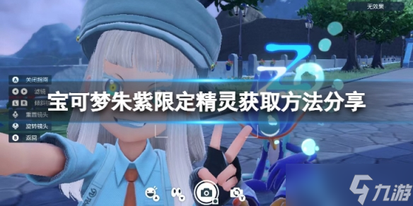 《宝可梦朱紫》限定精灵可以抓捕吗？限定精灵获取方法分享