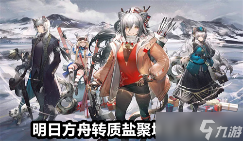 明日方舟转质盐聚块怎么解锁