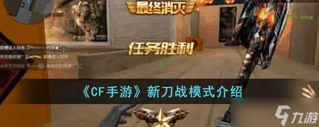 《CF手游》新刀战模式怎么玩 新刀战模式介绍