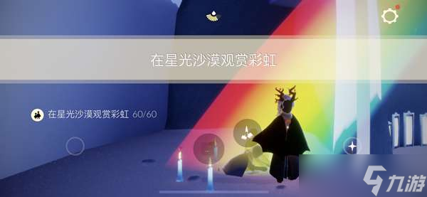 光遇在星光沙漠观赏彩虹任务攻略-光遇在星光沙漠观赏彩虹怎么做