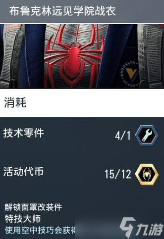 蜘蛛侠迈尔斯莫拉莱斯Steam版布鲁克林远见学院战衣的获取方法