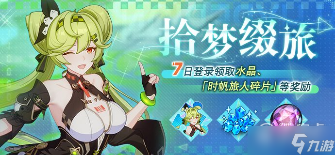《崩坏3》拾梦缀旅七日登录活动一览
